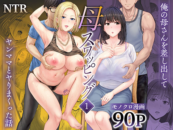 [人妻・主婦]母スワッピング1〜俺の母さんを差し出してヤンママとヤりまくった話〜 めろんの星々レビュー4.63