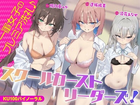 [ギャル]【KU100】スクールカーストリーダーズ！ 一軍女子のプレミア洗礼♪ Deep；Dahliaレビュー5.00