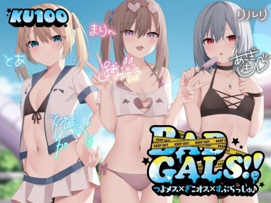 [ギャル]【KU100】BAD GALS！！ つよメス×ざこオス×すぷらっしゅ♪ Deep；Dahliaレビュー4.91