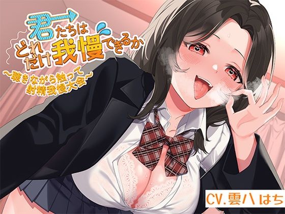 [フェラ]君たちはどれだけ我慢できるか〜聴きながら触って射精我慢大会〜 アオハルすぷりっとレビュー5.00