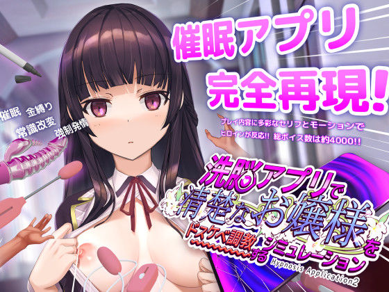 [動画・アニメーション]洗脳アプリで清楚なお嬢様をドスケベ調教するシミュレーション dobuworksレビュー4.48