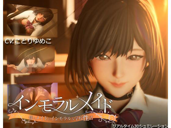[3DCG]インモラルメイド〜僕とメイドのインモラルな学校性活〜 まるさんかくしかくレビュー4.50