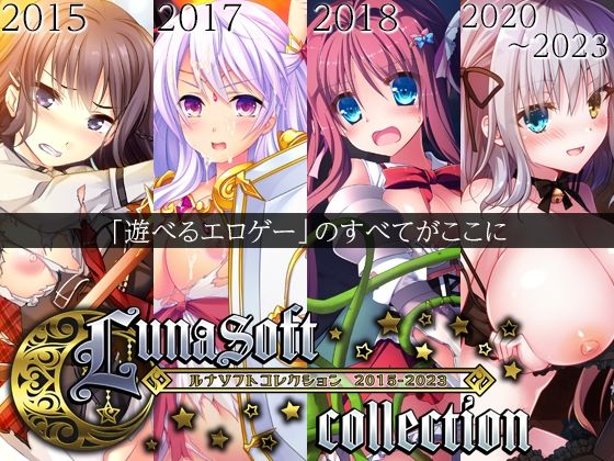 [ファンタジー]ルナソフトコレクション 2015-2023 ルナソフトレビュー4.50