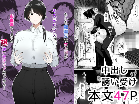 [OL]もしも転職先の女上司がミステリアスでお色気たっぷりの超誘い受けマゾだったら… イニシアティ部レビュー4.95