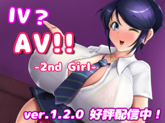 [巨乳]IV？AV！！ -2nd Girl- ver.1.2.1 硝石工房レビュー4.56