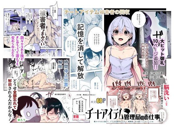 [辱め]チートアイテム管理局のお仕事EX 散々ヤラれた後だし、どうせ全部忘れるから、被害者つまみ食いしてもいいよね にゅう工房レビュー4.54