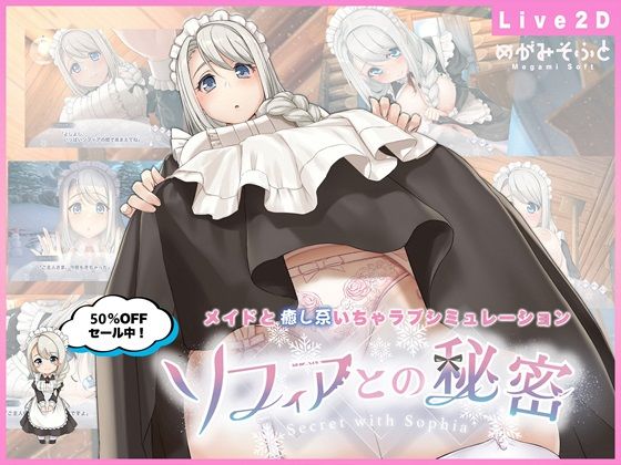 [メイド]ソフィアとの秘密【Live2D×癒し系ご奉仕生活シュミレーション】 めがみそふとレビュー4.44