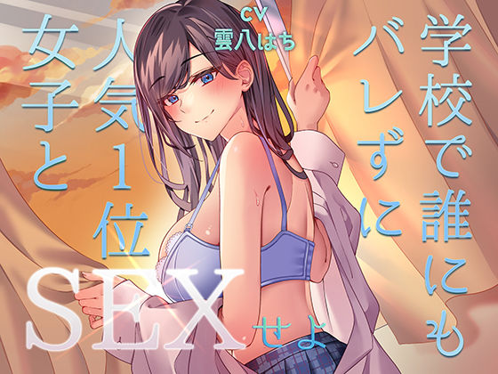 [中出し]ミッション！ 学校で誰にもバレず人気1位の女子とセックスせよ！ アオハルすぷりっとレビュー4.33