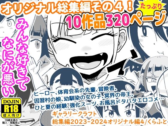 [ギャグ・コメディ]ギャラリークラフト総集編2023-2024オリジナル編4 ギャラリークラフトレビュー5.00