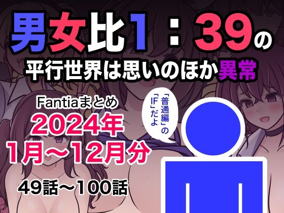 [制服]男女比1:39の平行世界は思いのほか異常（Fantiaまとめ2024年1月〜12月分） きっさーレビュー5.00
