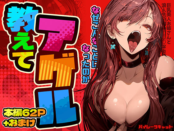 [巨乳]教えてアゲル〜巨乳美人お姉さんと浪人生の僕の○○なお話〜 パイレーツキャットレビュー4.85