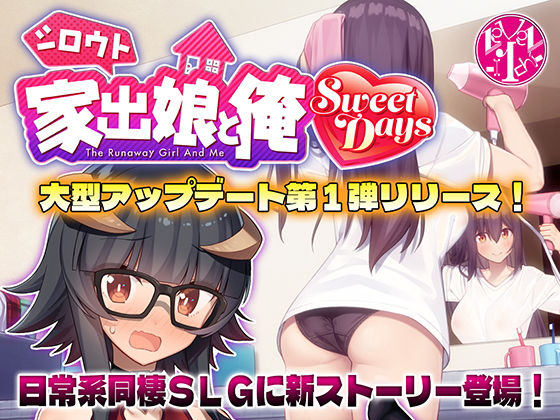 [動画・アニメーション]シロウト家出娘と俺 Sweet Days レベル1レビュー4.75