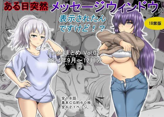 [ギャグ・コメディ]ある日突然メッセージウィンドウが表示されたんですけど！？18禁版（Fantiaまとめ Vol.02） オーイデくんレビュー5.00