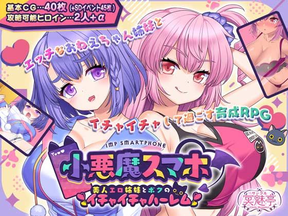 [制服]小悪魔スマホ 〜 美人エロ姉妹とボクのイチャイチャハーレム サークル冥魅亭レビュー4.00