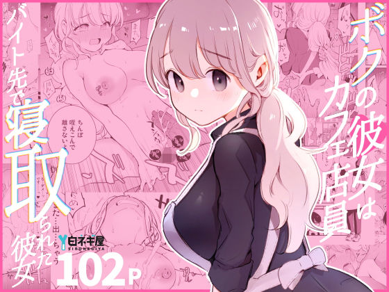 [裸エプロン]ボクの彼女はカフェ店員〜バイト先で寝取られた彼女〜 白ネギ屋レビュー4.85