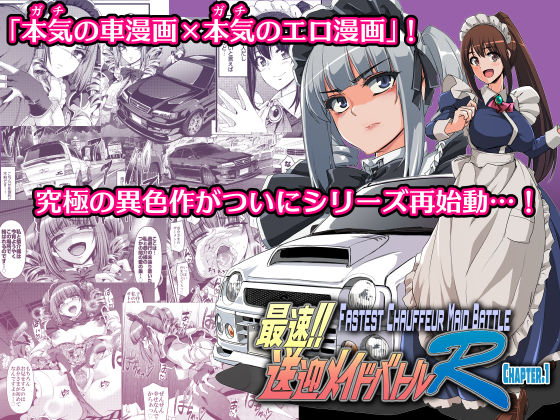 [拘束]最速！！送迎メイドバトルR Chapter1 人生横滑りレビュー5.00