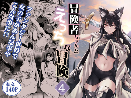 [ファンタジー]冒険者ちゃんとえっちな冒険4 しぐれえびレビュー5.00