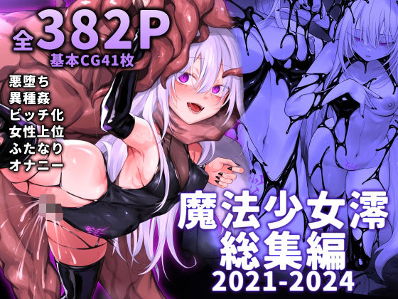 [ふたなり]魔法少女雪宮澪総集編2021-2024 にーきゅーレビュー3.67