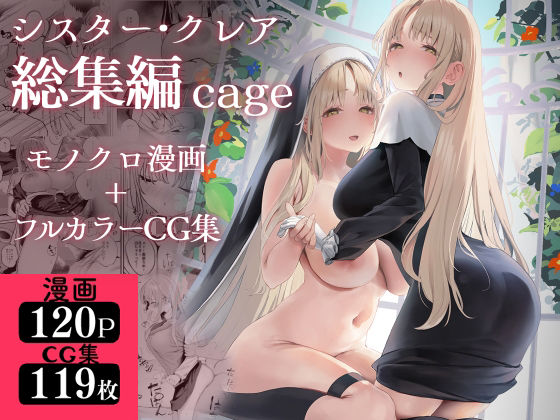 [制服]シスター・クレア総集編 cage 瓦屋工房レビュー4.71