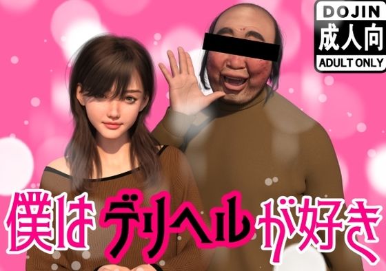 [イラスト・CG集]僕はデリヘルが好き わくわくパラダイスレビュー