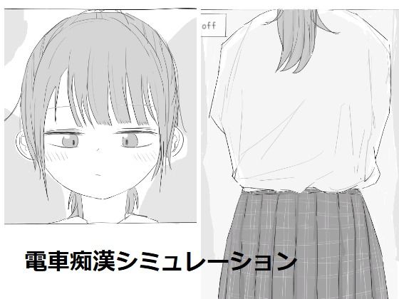 [制服]電車痴●シミュレーション エロフラ部レビュー4.33