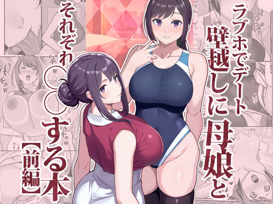 [人妻・主婦]ラブホでデート壁越しに母娘とそれぞれ〇〇する本【前編】 華容道レビュー4.45