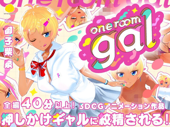 [3DCG]one room gal tamangoworksレビュー4.63