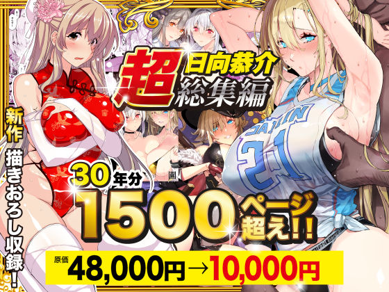 [辱め]【超総集編】日向恭介1500ページ超え！！ スタジオ☆ひまわりレビュー4.47