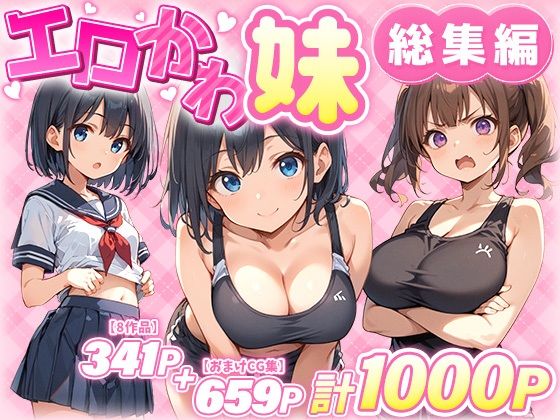 [巨乳]エロかわ妹総集編【8作品＋おまけCG集】 あくめくんレビュー