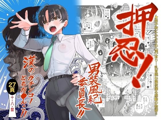 [学園もの]押忍！男装風紀委員長！！ 漢のガチンコ！ともだ◯んこ！！ たまランドレビュー4.50