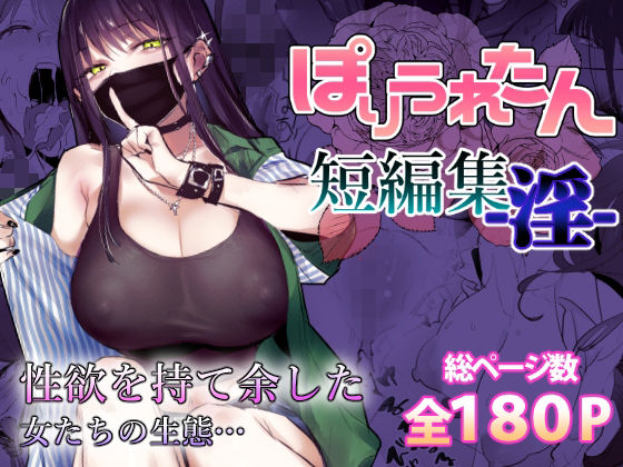 [制服]ぽりうれたん短編集-淫- ぽりうれたんレビュー4.69