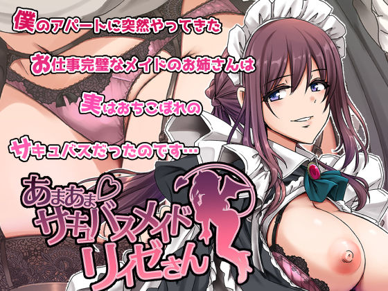 [メイド]あまあまサキュバスメイドリィゼさん 人生横滑りレビュー4.80