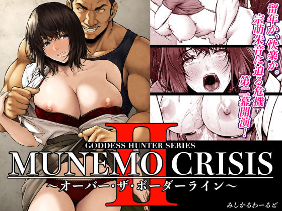 [巨乳]MUNEMO CRISIS2〜オーバー・ザ・ボーダーライン〜 みしかるわーるどレビュー4.83