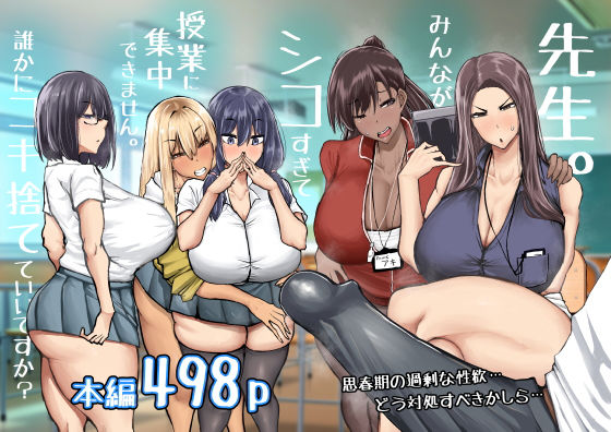 [制服]先生。みんながシコすぎて授業に集中できません。誰かにコキ捨てていいですか？ ちゃえレビュー4.42