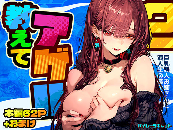 [巨乳]教えてアゲル2〜巨乳美人お姉さんと浪人生の僕の○○○なお話〜 パイレーツキャットレビュー4.86