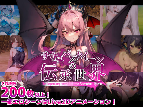 [巨乳]サキュバスクイーンの伝承世界〜マゾと淫魔と誘惑レベルドレイン色仕掛け〜 マゾ受け絶頂M男レビュー4.60