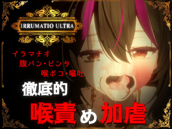 [音声付き]IRRUMATIO ULTRA おぱんてぃおぱんてぃレビュー4.90