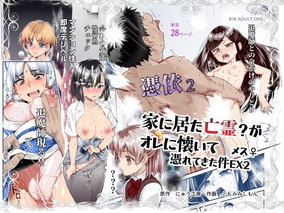 [処女]憑依2 家に居た亡霊？がオレに懐いてメス♀憑れてきた件EX2 にゅう工房レビュー4.73