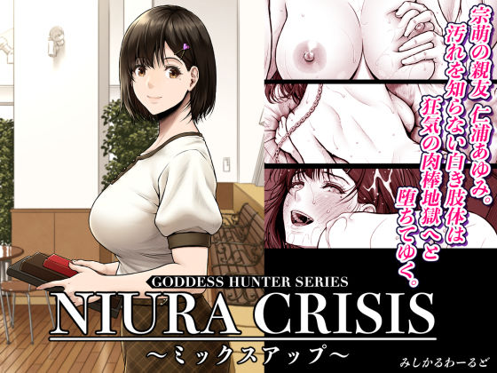 [処女]NIURA CRISIS〜ミックスアップ〜 みしかるわーるどレビュー4.78