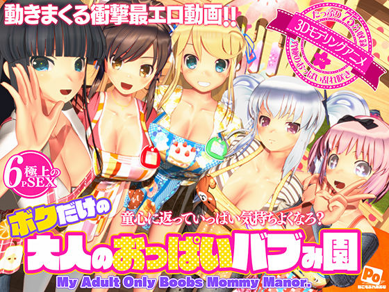 [3DCG]ボクだけの大人のおっぱいバブみ園 ぽこもぷれみあむレビュー4.35