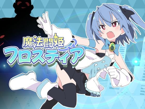 [羞恥]魔法闘姫フロスティア ShiBoo!レビュー5.00