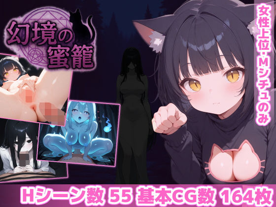 [ホラー]幻境の蜜籠 あいがめレビュー4.84