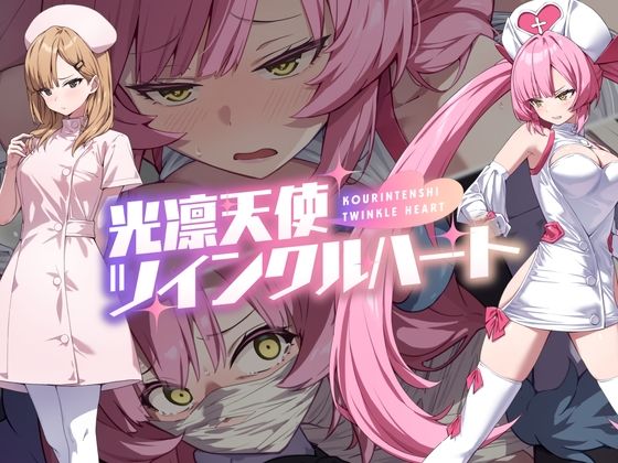 [音声付き]光凛天使ツインクルハート No Futureレビュー4.56