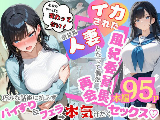 [辱め]イカされた風紀委員長、清楚系人妻となって偶然再会。巧みな話術に抗えずパイずり＆フェラ→本気汗だくセックス！ むっちりエクスペリエンスレビュー5.00