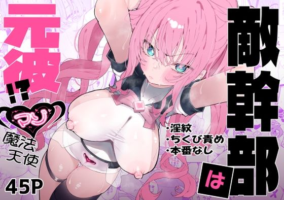 [拘束]敵幹部は元彼！？〜マゾ魔法天使〜 もみ子さんレビュー4.60