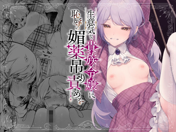 [拘束]生意気な貴族令嬢に恥辱の媚薬吊り責めを ビーンズ豆レビュー4.19