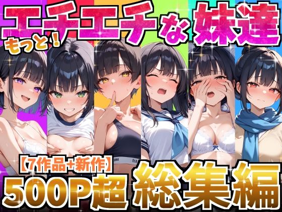 [処女]もっと！エチエチな妹達〜総集編〜 デリカリカレビュー4.00