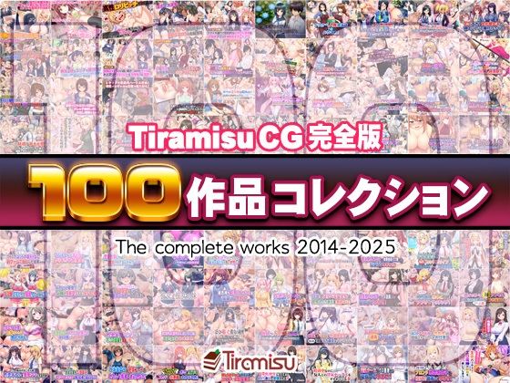 [ファンタジー]Tiramisu CG 完全版［100作品］コレクション Tiramisuレビュー