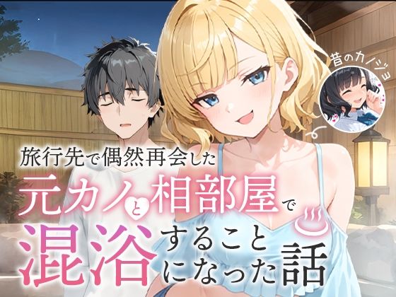 [ツンデレ]旅行先で偶然再会した元カノと相部屋で混浴することになった話 COMICアイルレビュー5.00