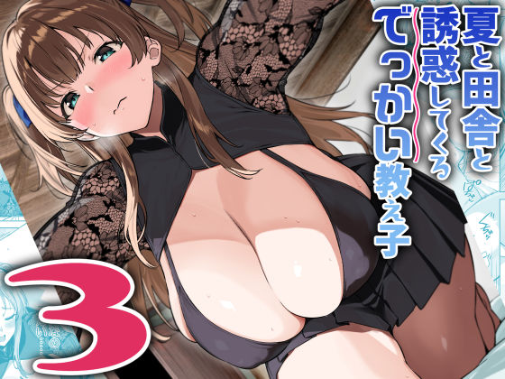 [巨乳]夏と田舎と誘惑してくるでっかい教え子3 Σ-Artsレビュー4.68